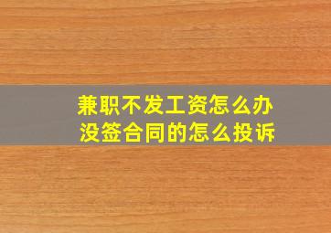 兼职不发工资怎么办 没签合同的怎么投诉